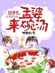 综穿之孟婆来碗汤