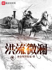 洪流微澜