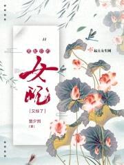 男配你的女配又挂了