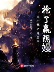 大秦之开局抢了嬴阴嫚