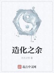 造化之余