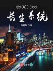 我有一个长生系统