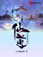 仙道求生实录