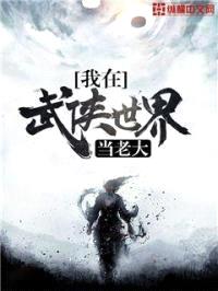 我在武侠世界当老大