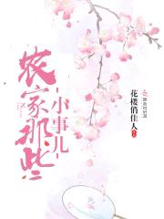农家那些小事儿