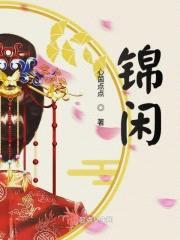 锦闲