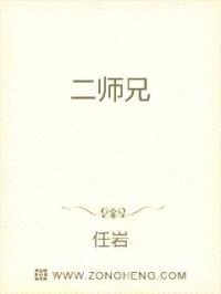 二师兄