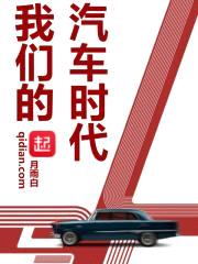 我们的汽车时代