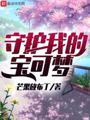 守护我的宝可梦