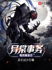 异常事务收容基金会