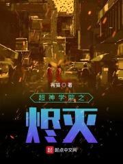 超神学院之烬灭