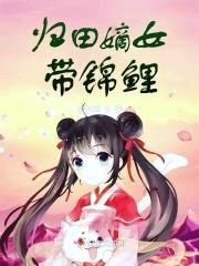 归田嫡女带锦鲤