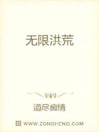无限洪荒