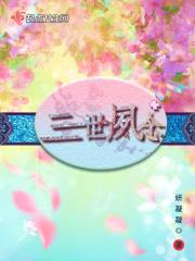 三世夙念