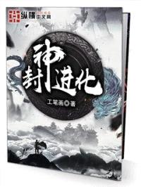封神进化