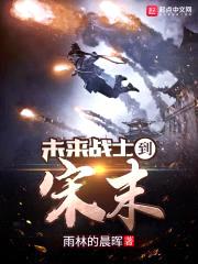未来战士到宋末