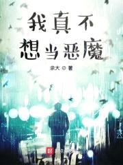 我真不想当恶魔