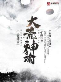 大荒神谕