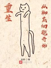 重生从脚底细胞开始