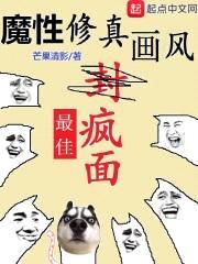 魔性修真画风
