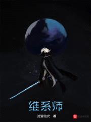 维系师