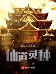 仙道灵种