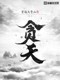 贪天