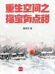 重生空间之福宝有点甜