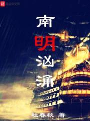 南明汹涌