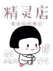 精灵店里走出的博士