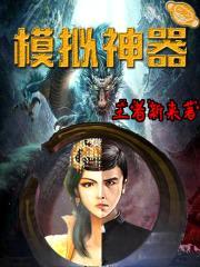 模拟神器