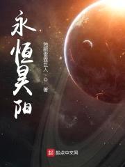 永恒昊阳