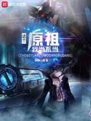 这个原祖我当不当