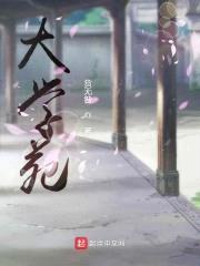 大学苑