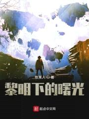 黎明下的曙光