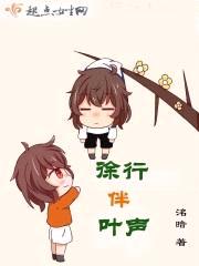 徐行伴叶声
