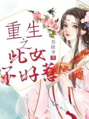 重生之此女不好惹