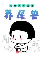 我在火影世界养尾兽