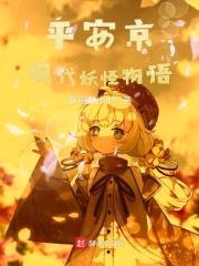 平安京现代妖怪物语