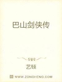 巴山剑侠传