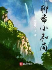 聊斋小和尚