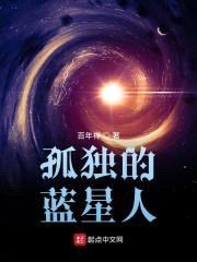 孤独的蓝星人