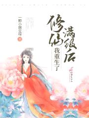 修仙满级后我重生了