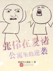 张伟在爱情公寓里的逆袭