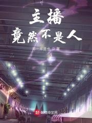 主播竟然不是人