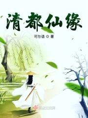 清都仙缘
