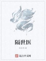 隔世医