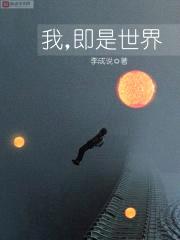 我,即是世界