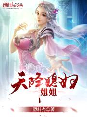 天降仙子jiejie