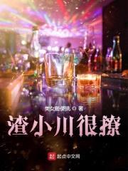 渣小川很撩